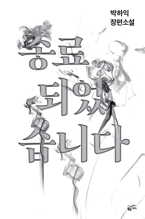 종료되었습니다 : 영화「희생부활자」원작 소설 - 영화 [희생부활자] 원작 소설