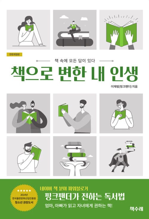 책으로 변한 내 인생 - 책 속에 모든 답이 있다, 한국출판문화산업진흥원 청소년 권장도서