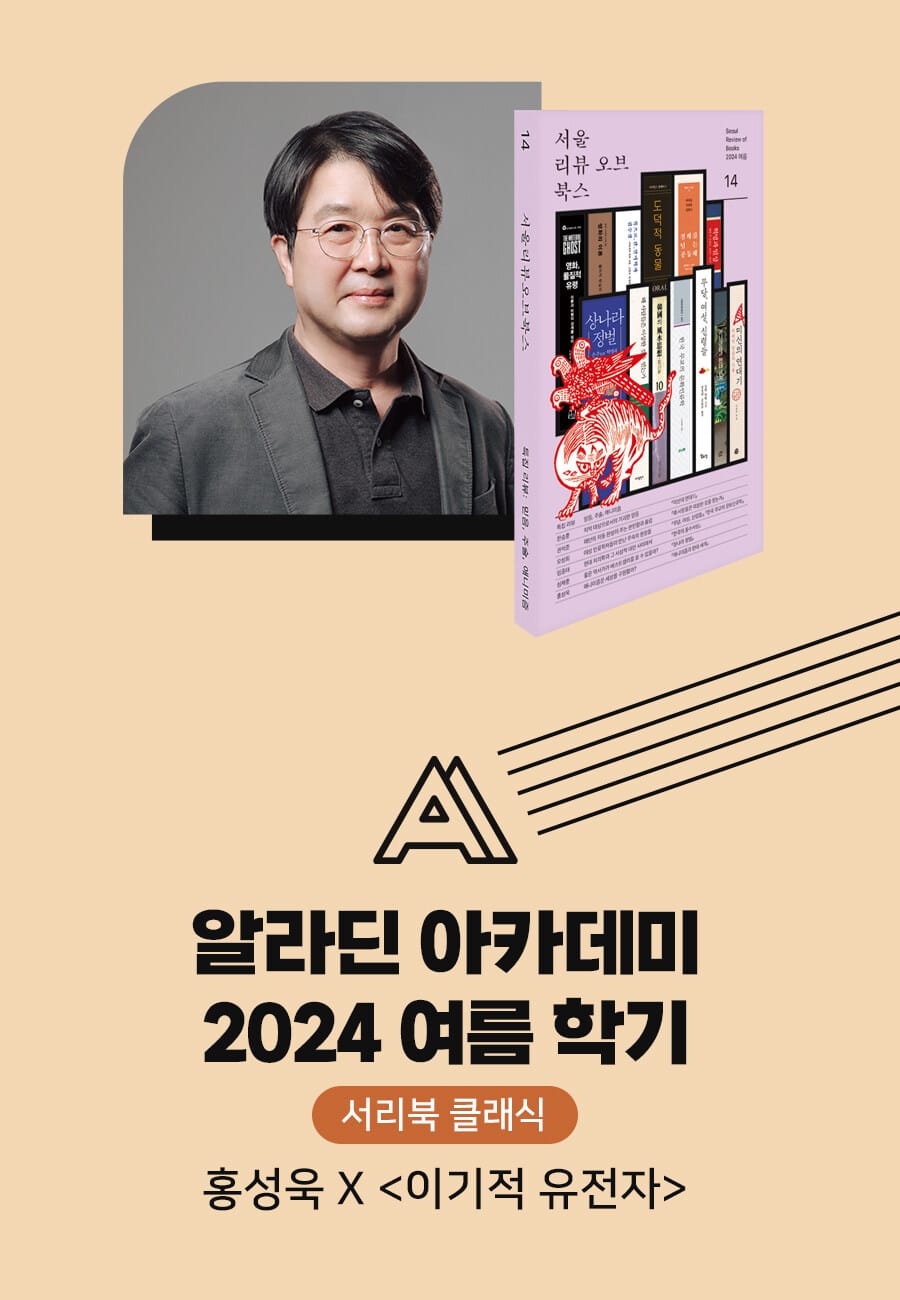 [도서+아카데미]  + 홍성욱 강연 ('이기적 유전자'라는 밈의 힘_7월 31일 오후 7시)