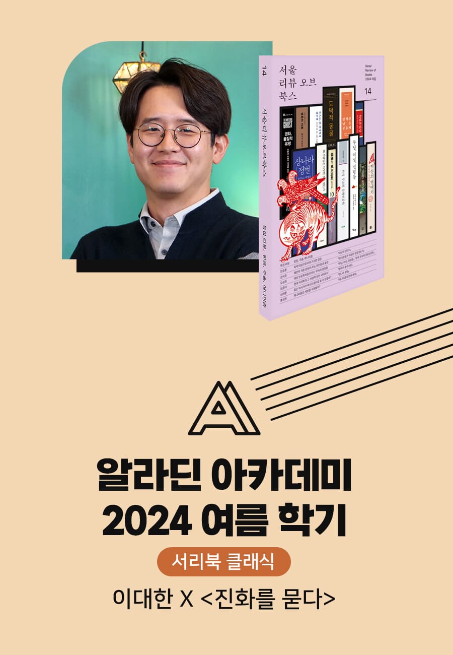 [도서+아카데미]  + 이대한 강연 (생명의 나무는 어떻게 자랐을까?_8월 7일 오후 7시)
