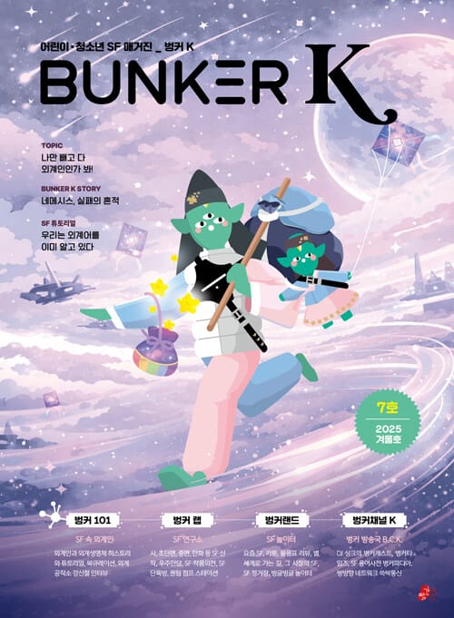 벙커 K Bunker K 2025.겨울 : 7호 - 어린이·청소년 SF 매거진
