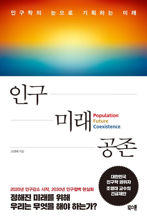 인구 미래 공존 - 인구학의 눈으로 기획하는 미래