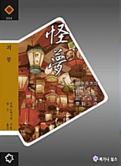괴몽 - 일본 환상소설 단편집