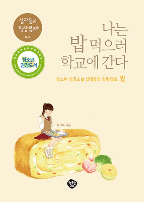 나는 밥 먹으러 학교에 간다 : 청소년 성장소설 십대들의 힐링캠프, 밥 - 청소년 성장소설 십대들의 힐링캠프, 밥