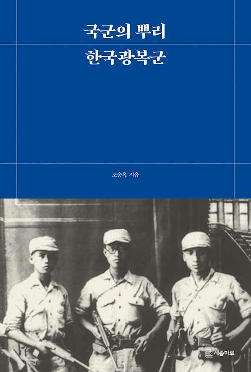 국군의 뿌리, 한국광복군