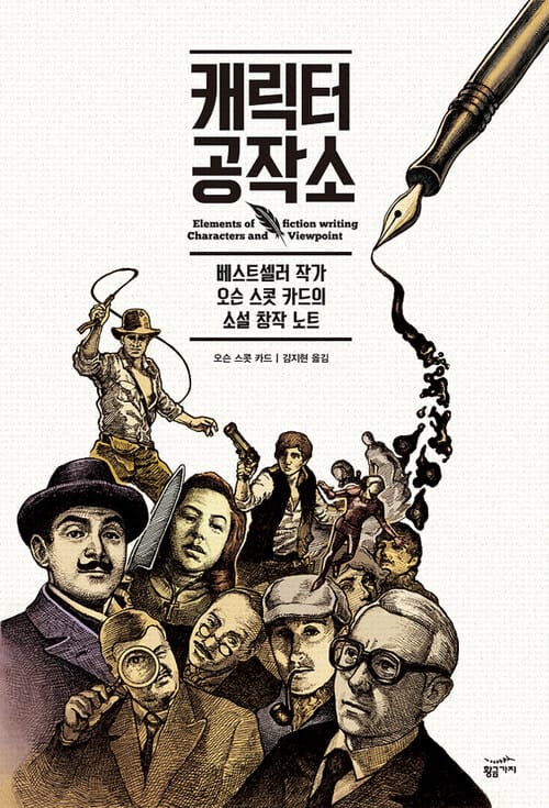 캐릭터 공작소 : 베스트셀러 작가 오슨 스콧 카드의 소설 창작 노트 - 베스트셀러 작가 오슨 스콧 카드의 소설 창작 노트