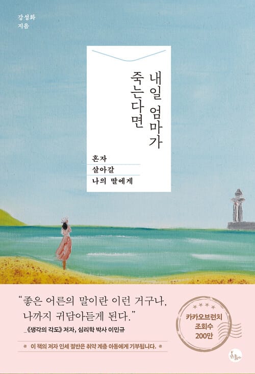 내일 엄마가 죽는다면 - 혼자 살아갈 나의 딸에게