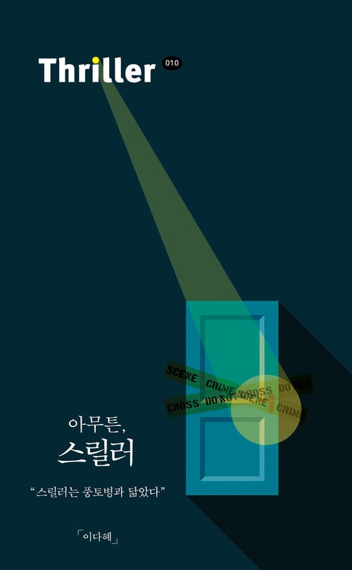 아무튼, 스릴러 - 스릴러는 풍토병과 닮았다