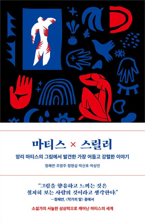 마티스×스릴러 - 앙리 마티스의 그림에서 발견한 가장 어둡고 강렬한 이야기