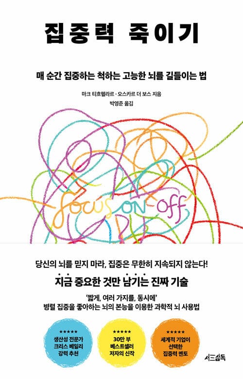 집중력 죽이기 - 매 순간 집중하는 척하는 고능한 뇌를 길들이는 법