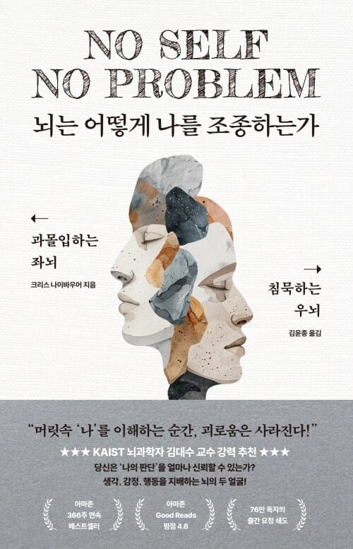 뇌는 어떻게 나를 조종하는가 - 과몰입하는 좌뇌, 침묵하는 우뇌