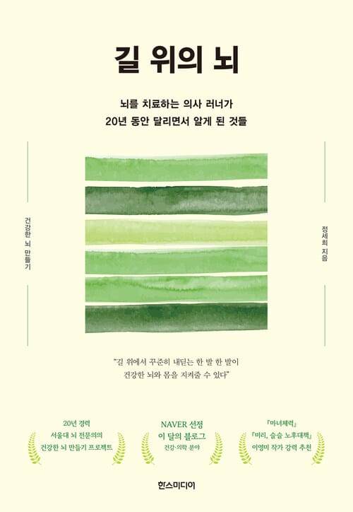 길 위의 뇌 - 뇌를 치료하는 의사 러너가 20년 동안 달리면서 알게 된 것들