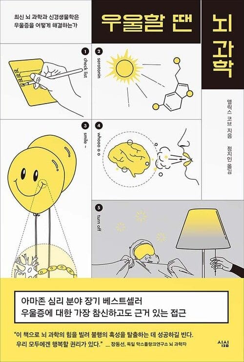 우울할 땐 뇌 과학