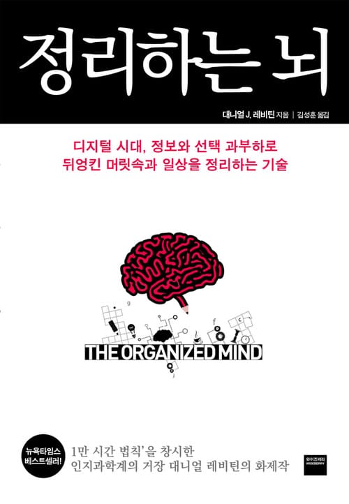 정리하는 뇌 - 디지털 시대, 정보와 선택 과부하로 뒤엉킨 머릿속과 일상을 정리하는 기술