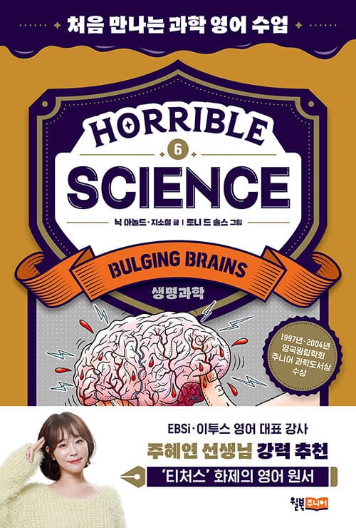 Horrible Science - Bulging Brains: 처음 만나는 과학 영어 수업 (생명과학) - 스콜라스틱×윌북 영어 원서 리딩 프로젝트