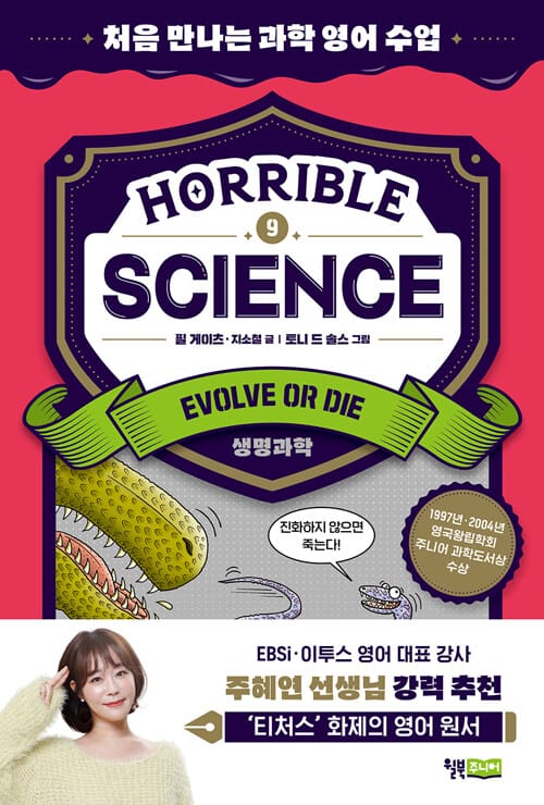 Horrible Science - Evolve or Die: 처음 만나는 과학 영어 수업 (생명과학) - 스콜라스틱×윌북 영어 원서 리딩 프로젝트