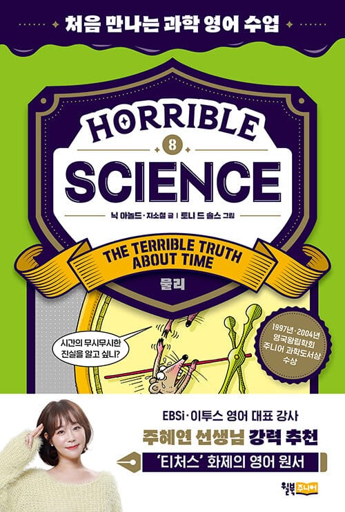 Horrible Science - The Terrible Truth about Time : 처음 만나는 과학 영어 수업 (물리) - 스콜라스틱×윌북 영어 원서 리딩 프로젝트