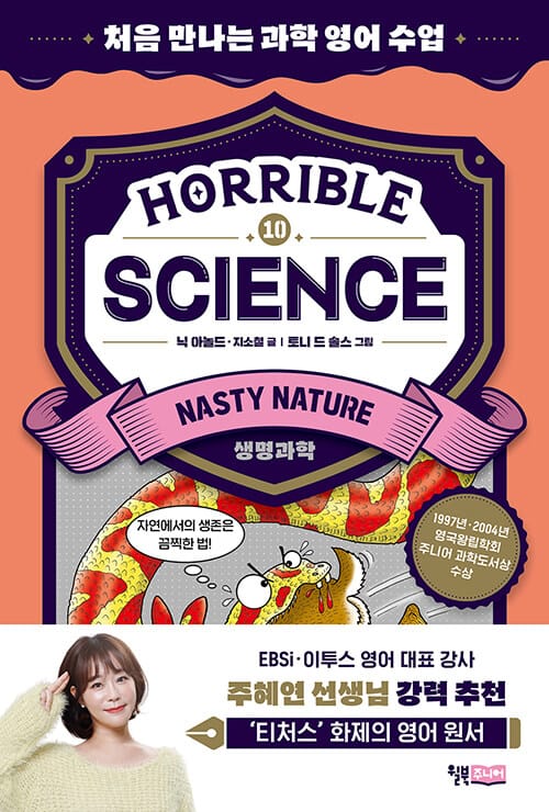 Horrible Science - Nasty Nature : 처음 만나는 과학 영어 수업 (생명과학) - 스콜라스틱×윌북 영어 원서 리딩 프로젝트