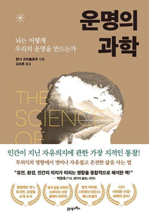 운명의 과학 - 뇌는 어떻게 우리의 운명을 만드는가