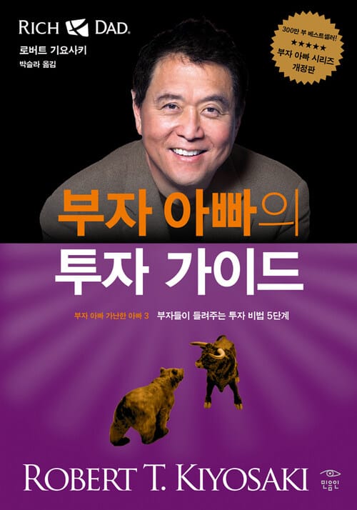 부자 아빠의 투자 가이드 - 부자 아빠 가난한 아빠 3