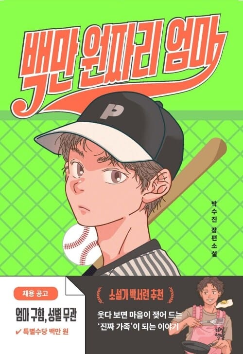 백만 원짜리 엄마 (체험판)