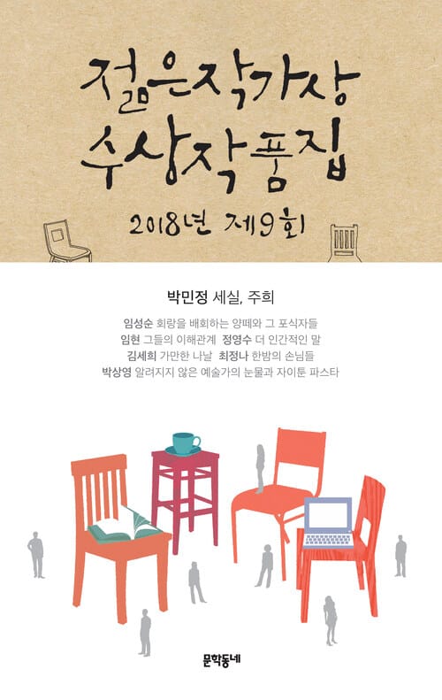 2018 제9회 젊은작가상 수상작품집