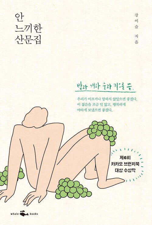 안 느끼한 산문집 - 밤과 개와 술과 키스를 씀