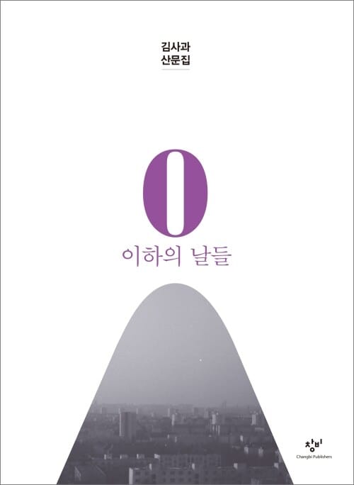 0 이하의 날들 : 김사과 산문집