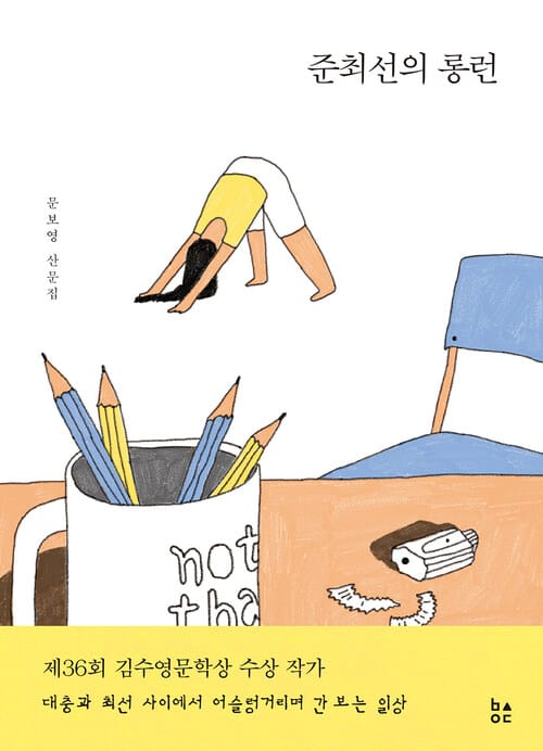 준최선의 롱런: 문보영 산문집 - 문보영 산문집