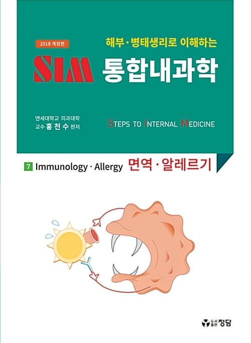 2018 SIM 통합내과학 7 : 면역.알레르기 - 해부.병태생리로 이해하는, 개정판