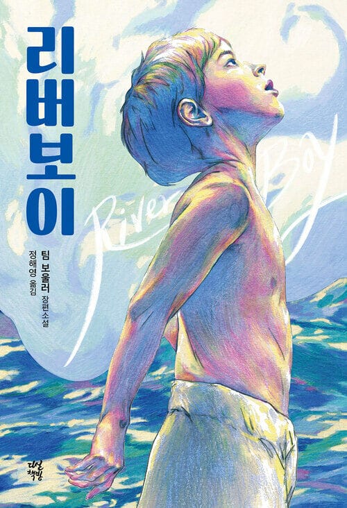 리버보이 - 전면개정판