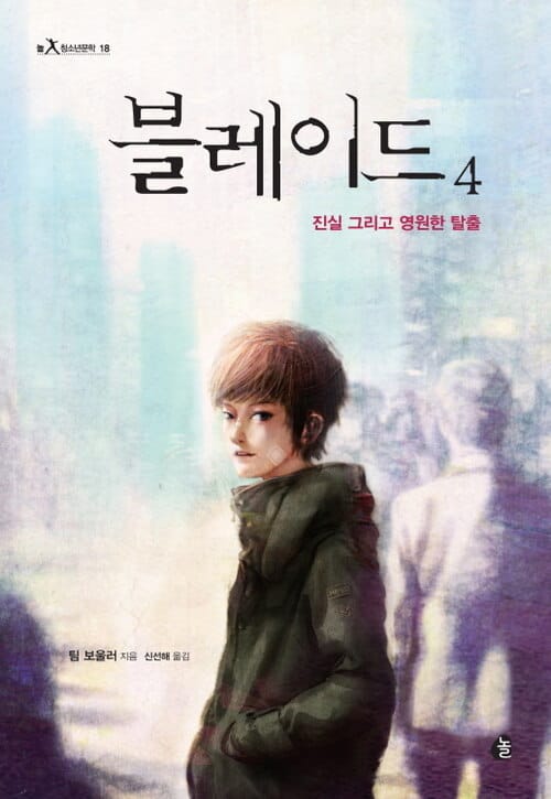 블레이드4 - 영원한 탈출 그리고 진실