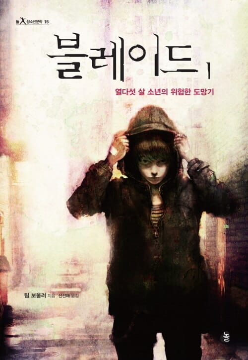 블레이드1 - 열다섯 살 소년의 위험한 도망기