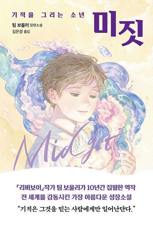 미짓 - 기적을 그리는 소년