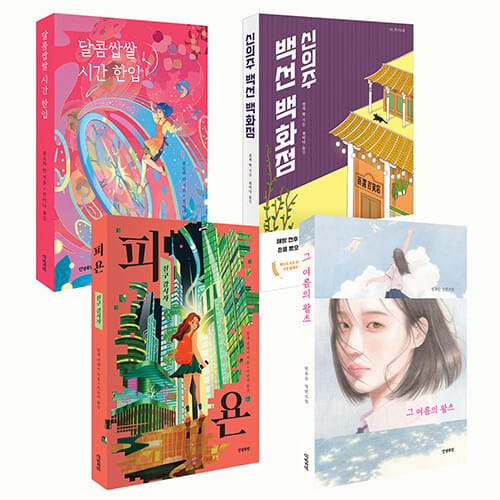안녕로빈 중등 역사와 미래를 잇는 청소년소설 세트 - 전4권 - 국어·사회 통합교과 필독서