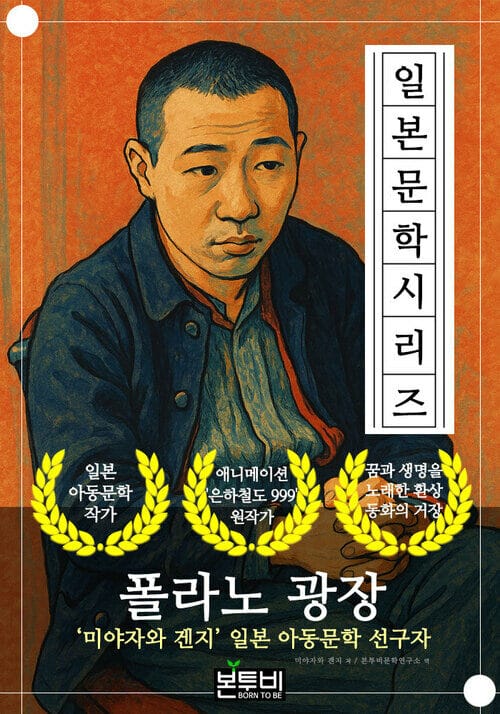 폴라노 광장, 미야자와 겐지 일본 아동문학 선구자 - 일본 문학 시리즈