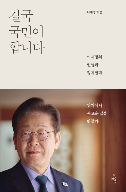 결국 국민이 합니다 : 이재명의 인생과 정치철학