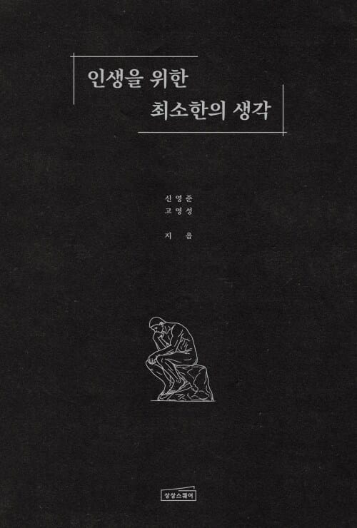 인생을 위한 최소한의 생각