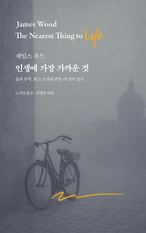 인생에 가장 가까운 것 - 삶과 문학, 읽고 쓰기에 관한 네 번의 강의
