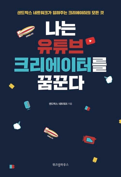 나는 유튜브 크리에이터를 꿈꾼다 - 샌드박스 네트워크가 알려주는 크리에이터의 모든 것