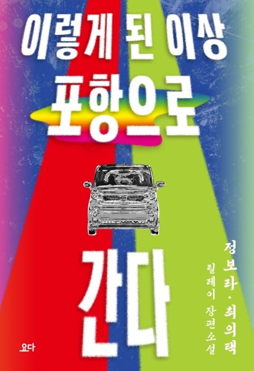 이렇게 된 이상 포항으로 간다 - 정보라․최의택 릴레이 장편소설