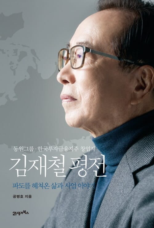 김재철 평전 : 파도를 헤쳐온 삶과 사업 이야기 - 파도를 헤쳐온 삶과 사업 이야기