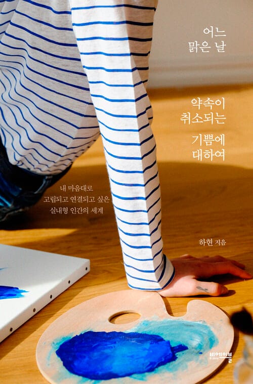 어느 맑은 날 약속이 취소되는 기쁨에 대하여 - 내 마음대로 고립되고 연결되고 싶은 실내형 인간의 세계