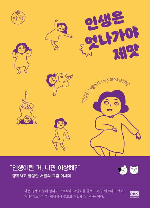 인생은 엇나가야 제맛