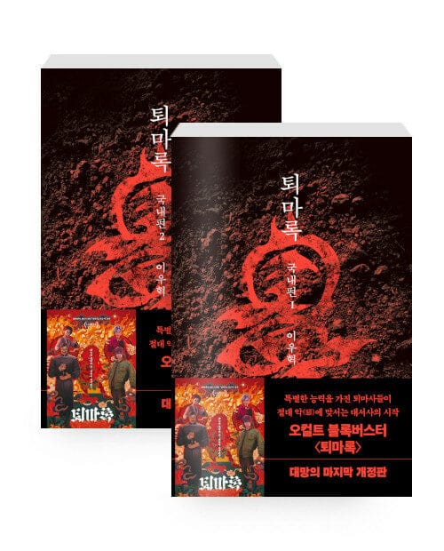 [세트] 퇴마록 : 국내편 1~2 세트 (무선 보급판) - 전2권