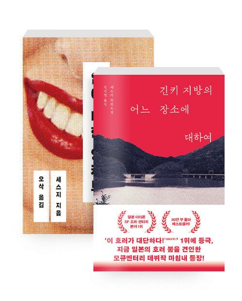 [세트] 입에 대한 앙케트 + 긴키 지방의 어느 장소에 대하여 - 전2권