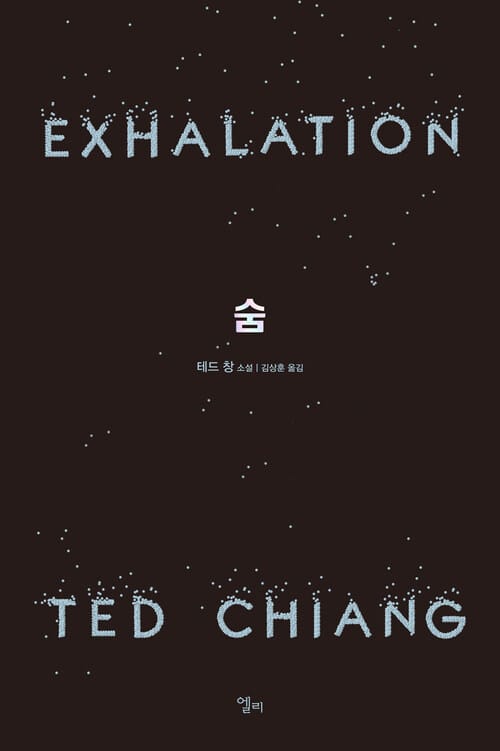 숨 : EXHALATION