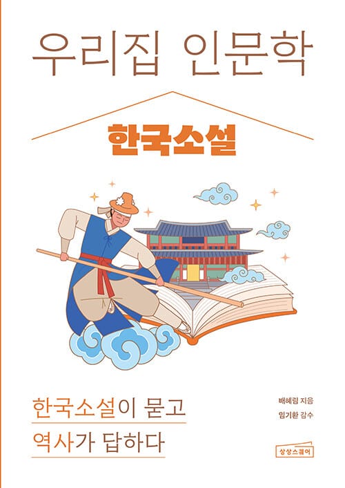 우리 집 인문학 : 한국소설 - 한국소설이 묻고 역사가 답하다