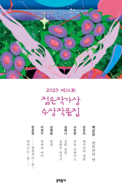 2025 제16회 젊은작가상 수상작품집