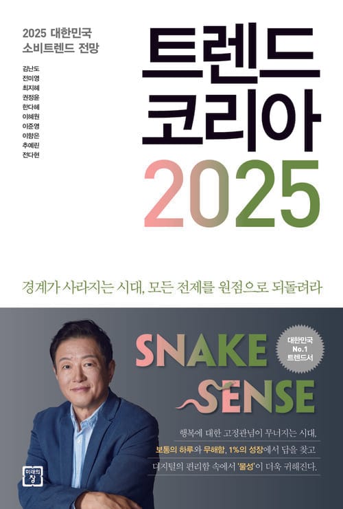 트렌드 코리아 2025 - 2025 대한민국 소비트렌드 전망